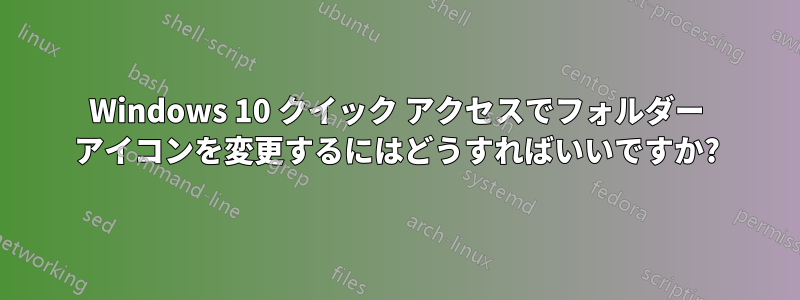 Windows 10 クイック アクセスでフォルダー アイコンを変更するにはどうすればいいですか?