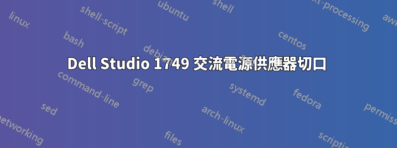 Dell Studio 1749 交流電源供應器切口