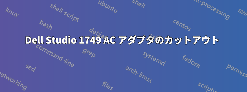 Dell Studio 1749 AC アダプタのカットアウト