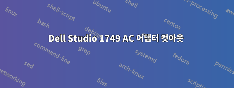 Dell Studio 1749 AC 어댑터 컷아웃