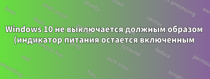 Windows 10 не выключается должным образом (индикатор питания остается включенным) после длительного периода использования