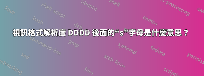 視訊格式解析度 DDDD 後面的“s”字母是什麼意思？