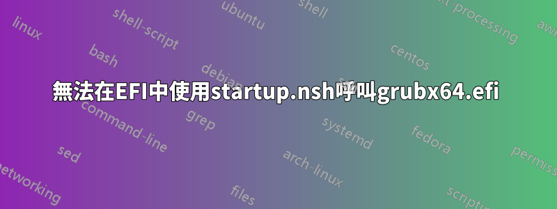 無法在EFI中使用startup.nsh呼叫grubx64.efi