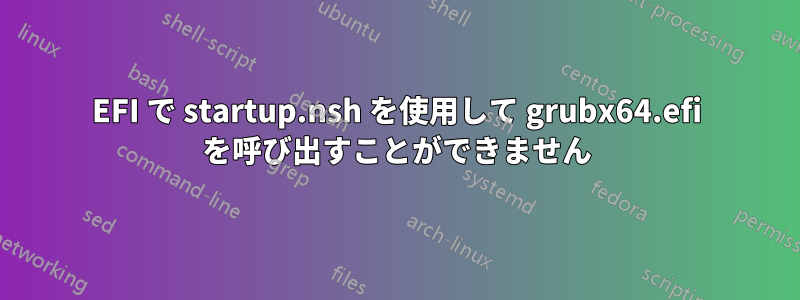 EFI で startup.nsh を使用して grubx64.efi を呼び出すことができません