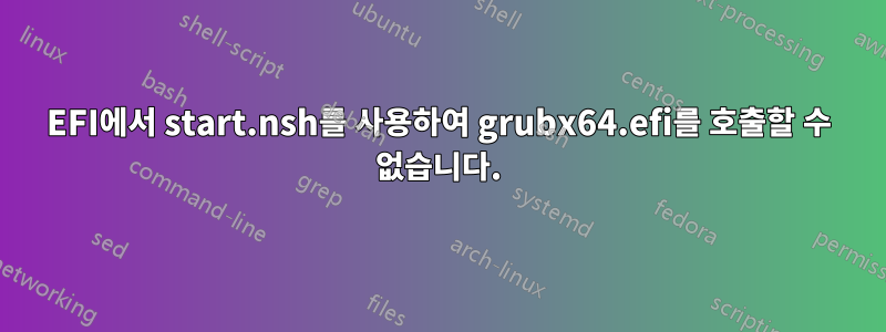 EFI에서 start.nsh를 사용하여 grubx64.efi를 호출할 수 없습니다.