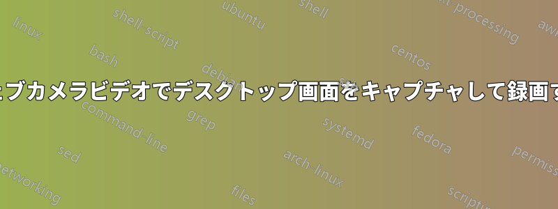 ウェブカメラビデオでデスクトップ画面をキャプチャして録画する