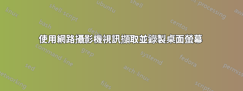 使用網路攝影機視訊擷取並錄製桌面螢幕