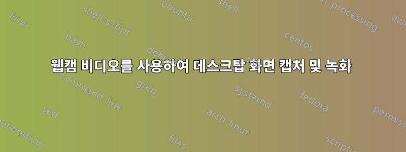 웹캠 비디오를 사용하여 데스크탑 화면 캡처 및 녹화