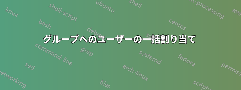 グループへのユーザーの一括割り当て