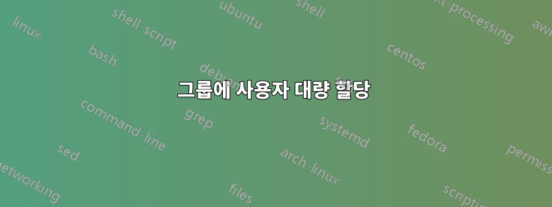 그룹에 사용자 대량 할당