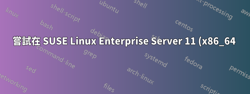 嘗試在 SUSE Linux Enterprise Server 11 (x86_64) 上從原始碼編譯 Apache 2.4.16 時出現 OpenSSL 1.0.1g 錯誤