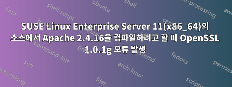 SUSE Linux Enterprise Server 11(x86_64)의 소스에서 Apache 2.4.16을 컴파일하려고 할 때 OpenSSL 1.0.1g 오류 발생