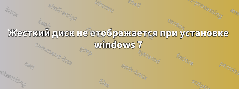 Жесткий диск не отображается при установке windows 7