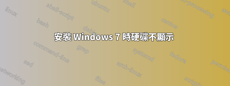 安裝 Windows 7 時硬碟不顯示