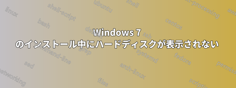 Windows 7 のインストール中にハードディスクが表示されない