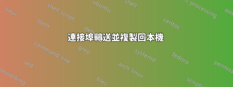 連接埠轉送並複製回本機