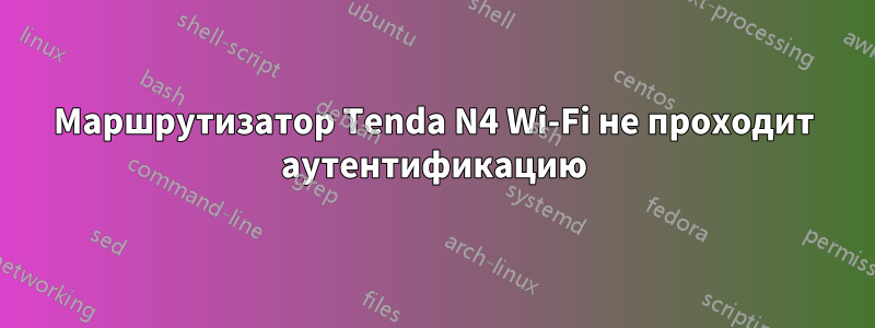 Маршрутизатор Tenda N4 Wi-Fi не проходит аутентификацию