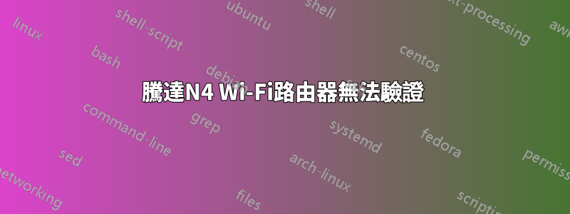 騰達N4 Wi-Fi路由器無法驗證