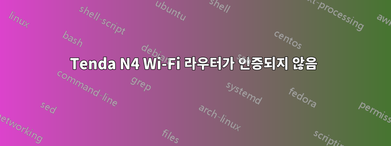 Tenda N4 Wi-Fi 라우터가 인증되지 않음