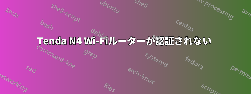 Tenda N4 Wi-Fiルーターが認証されない