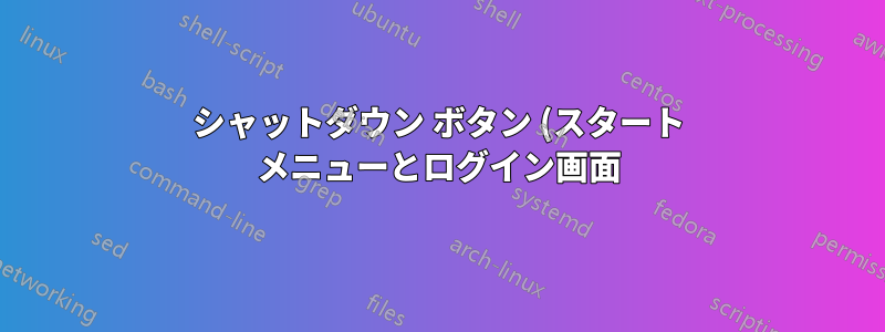 シャットダウン ボタン (スタート メニューとログイン画面) はログアウトしますが、Windows 10 デスクトップ PC ではシャットダウンしません