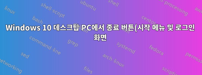 Windows 10 데스크탑 PC에서 종료 버튼(시작 메뉴 및 로그인 화면)이 로그아웃되지만 종료되지 않습니다.