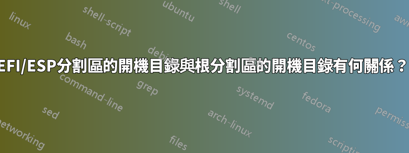 EFI/ESP分割區的開機目錄與根分割區的開機目錄有何關係？
