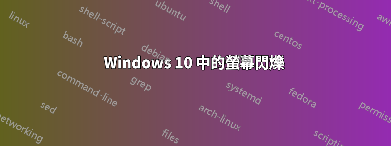 Windows 10 中的螢幕閃爍