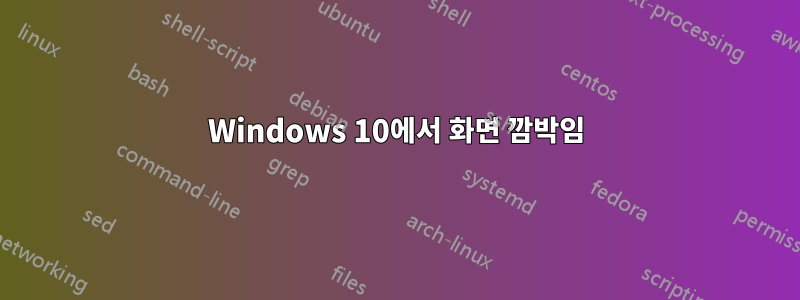 Windows 10에서 화면 깜박임