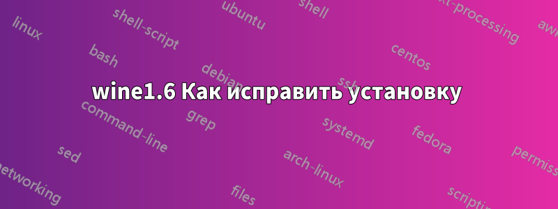 wine1.6 Как исправить установку