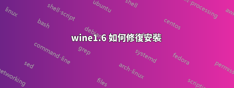 wine1.6 如何修復安裝