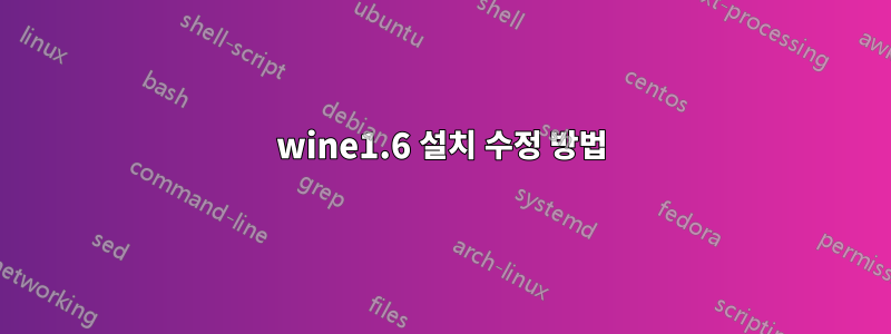 wine1.6 설치 수정 방법