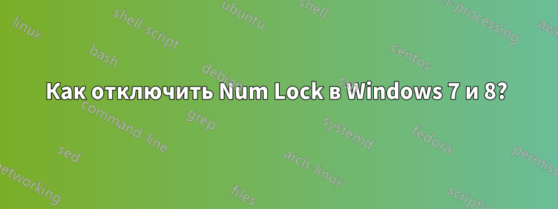 Как отключить Num Lock в Windows 7 и 8?