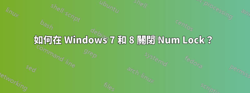 如何在 Windows 7 和 8 關閉 Num Lock？