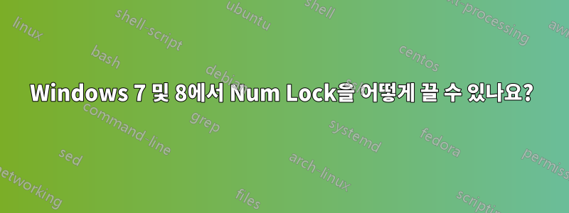 Windows 7 및 8에서 Num Lock을 어떻게 끌 수 있나요?