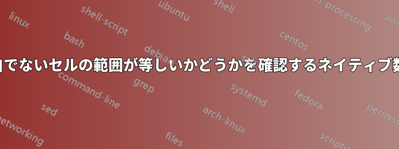 空白でないセルの範囲が等しいかどうかを確認するネイティブ数式