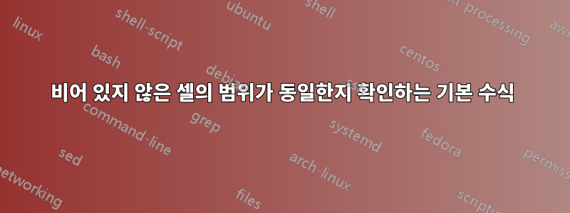 비어 있지 않은 셀의 범위가 동일한지 확인하는 기본 수식