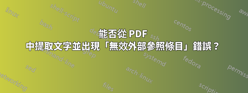 能否從 PDF 中提取文字並出現「無效外部參照條目」錯誤？