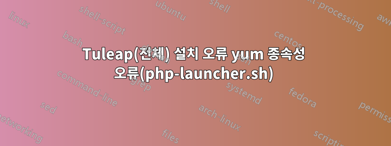 Tuleap(전체) 설치 오류 yum 종속성 오류(php-launcher.sh)