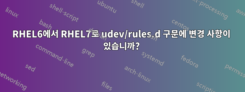 RHEL6에서 RHEL7로 udev/rules.d 구문에 변경 사항이 있습니까?