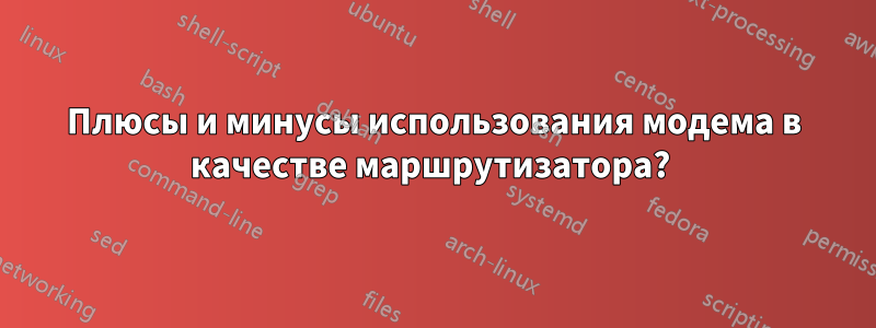 Плюсы и минусы использования модема в качестве маршрутизатора? 