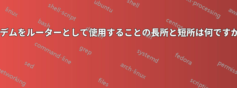 モデムをルーターとして使用することの長所と短所は何ですか? 