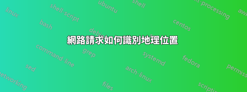 網路請求如何識別地理位置