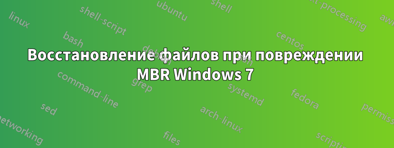 Восстановление файлов при повреждении MBR Windows 7