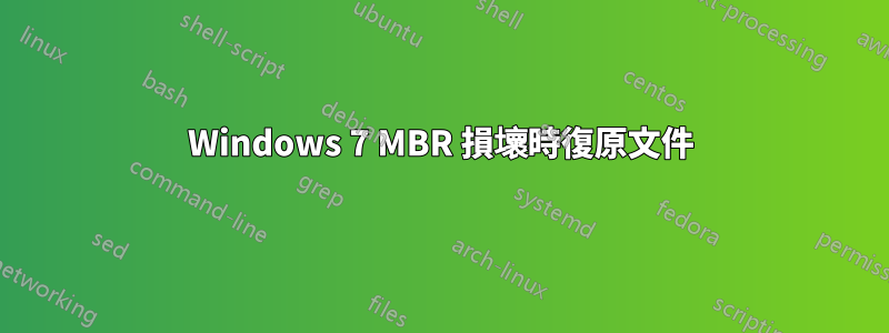 Windows 7 MBR 損壞時復原文件