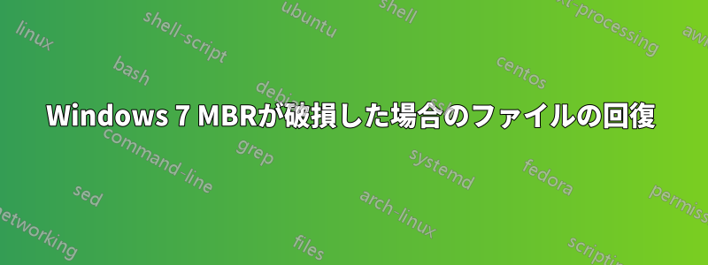 Windows 7 MBRが破損した場合のファイルの回復