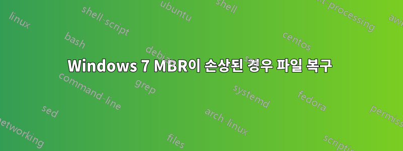 Windows 7 MBR이 손상된 경우 파일 복구