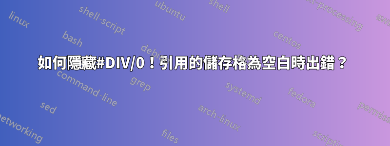 如何隱藏#DIV/0！引用的儲存格為空白時出錯？