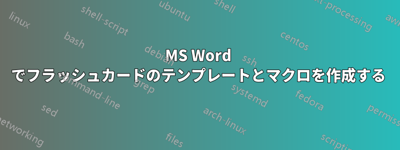 MS Word でフラッシュカードのテンプレートとマクロを作成する