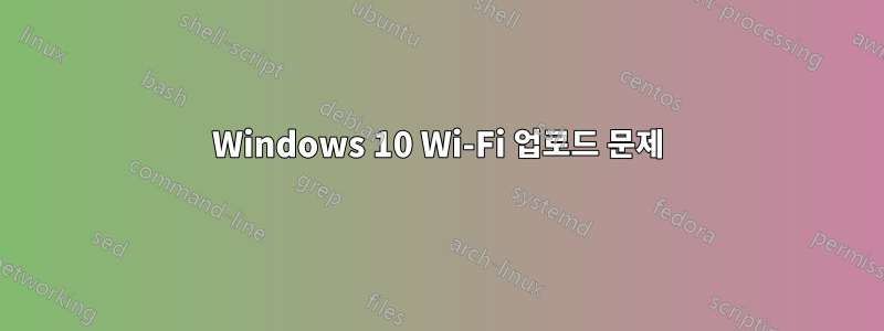 Windows 10 Wi-Fi 업로드 문제